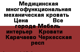 Медицинская многофункциональная механическая кровать › Цена ­ 27 000 - Все города Мебель, интерьер » Кровати   . Карачаево-Черкесская респ.